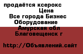 продаётся ксерокс XEROX workcenter m20 › Цена ­ 4 756 - Все города Бизнес » Оборудование   . Амурская обл.,Благовещенск г.